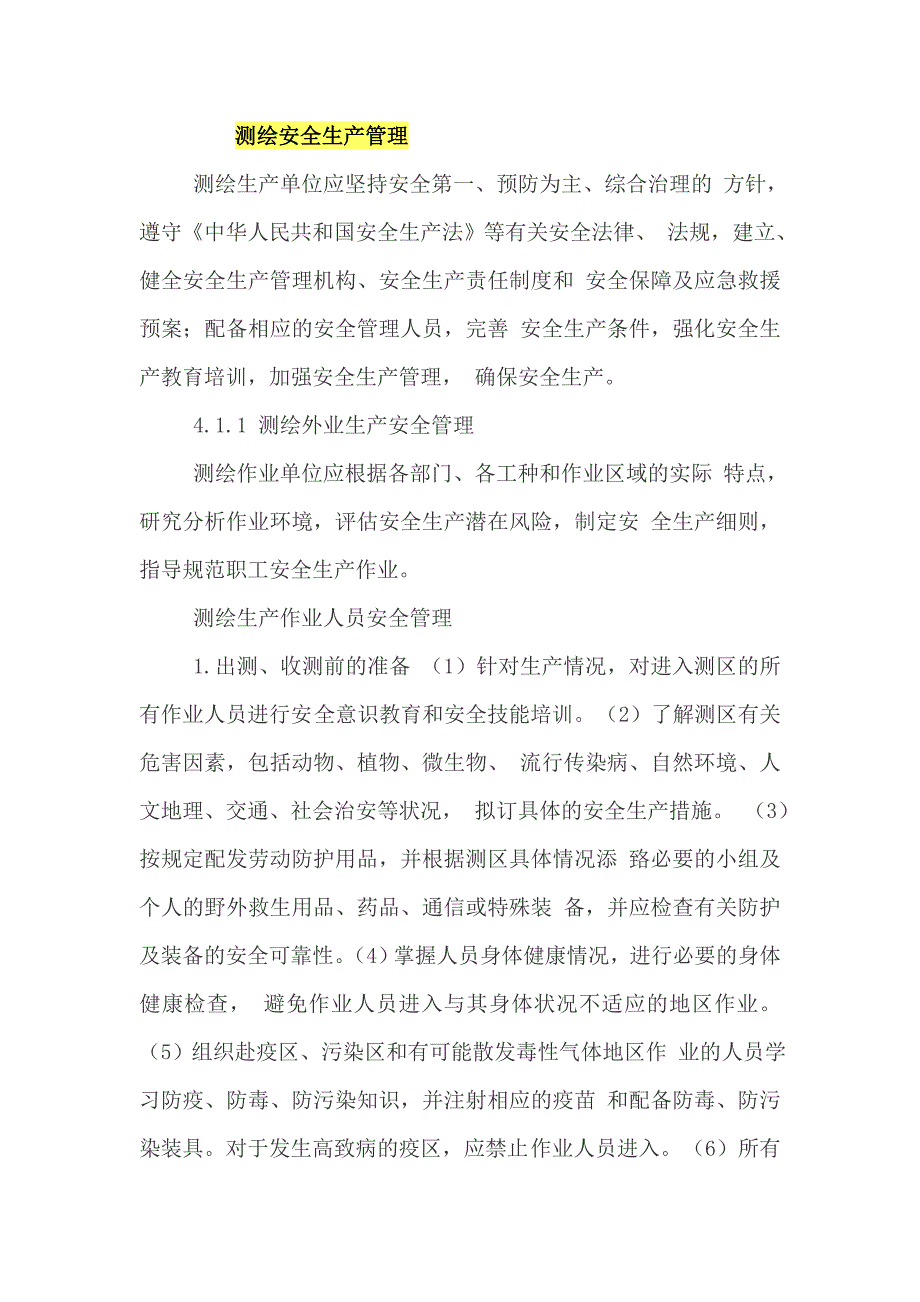 测绘安全生产管理.doc_第1页