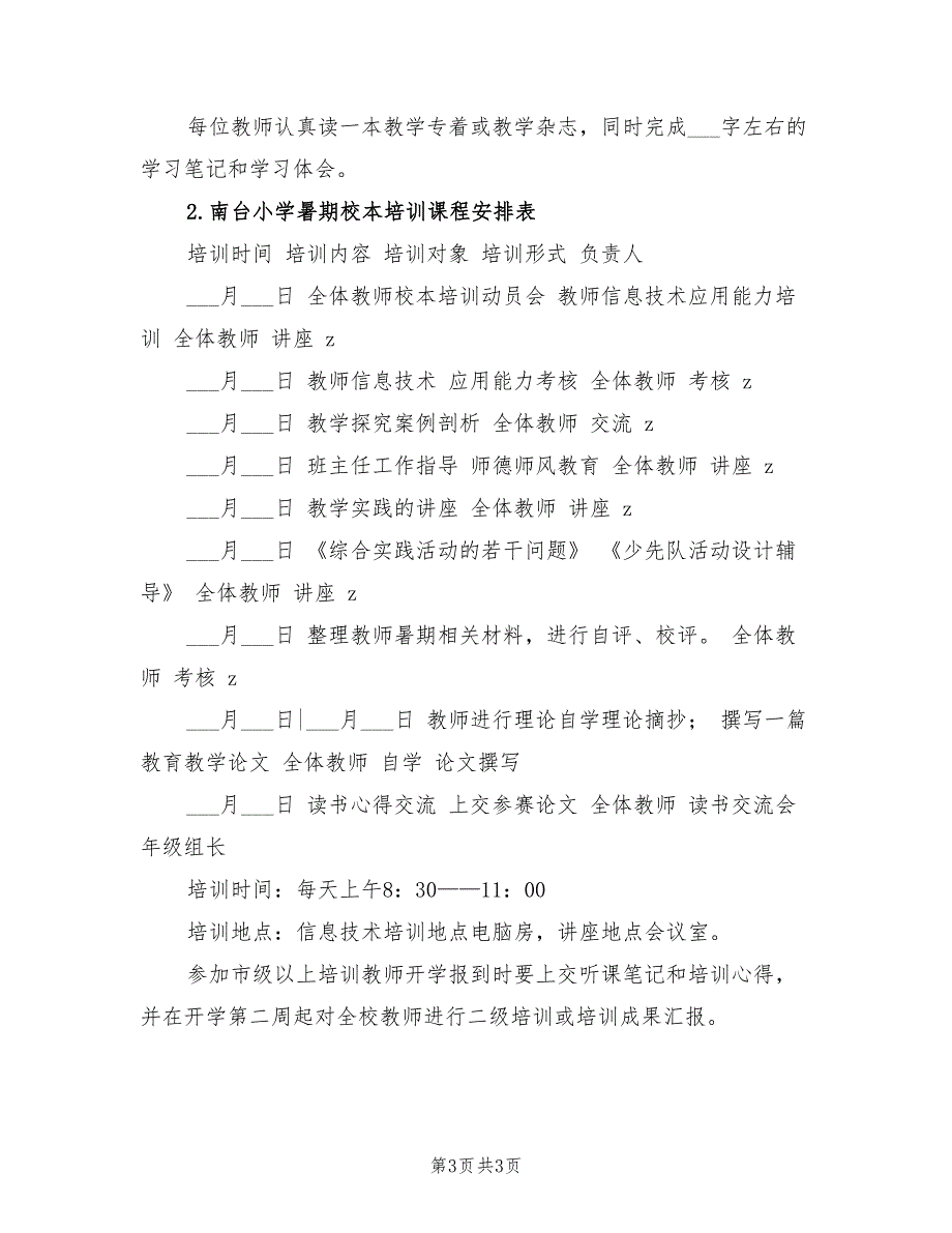 2022年暑期校本培训计划_第3页