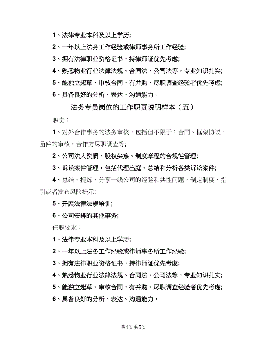 法务专员岗位的工作职责说明样本（6篇）_第4页