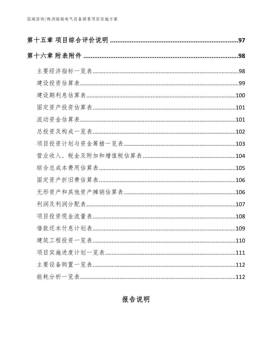 株洲船舶电气设备销售项目实施方案（模板范本）_第5页