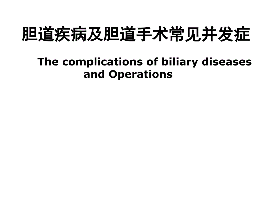 胆道疾病及胆道手术常见并发症_第1页