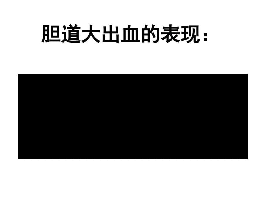 胆道疾病及胆道手术常见并发症_第5页