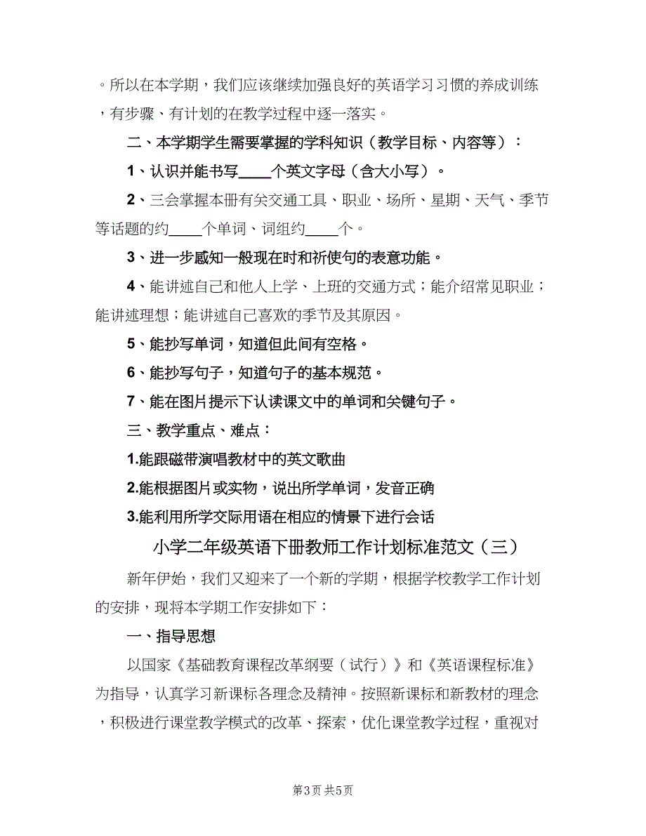 小学二年级英语下册教师工作计划标准范文（三篇）.doc_第3页