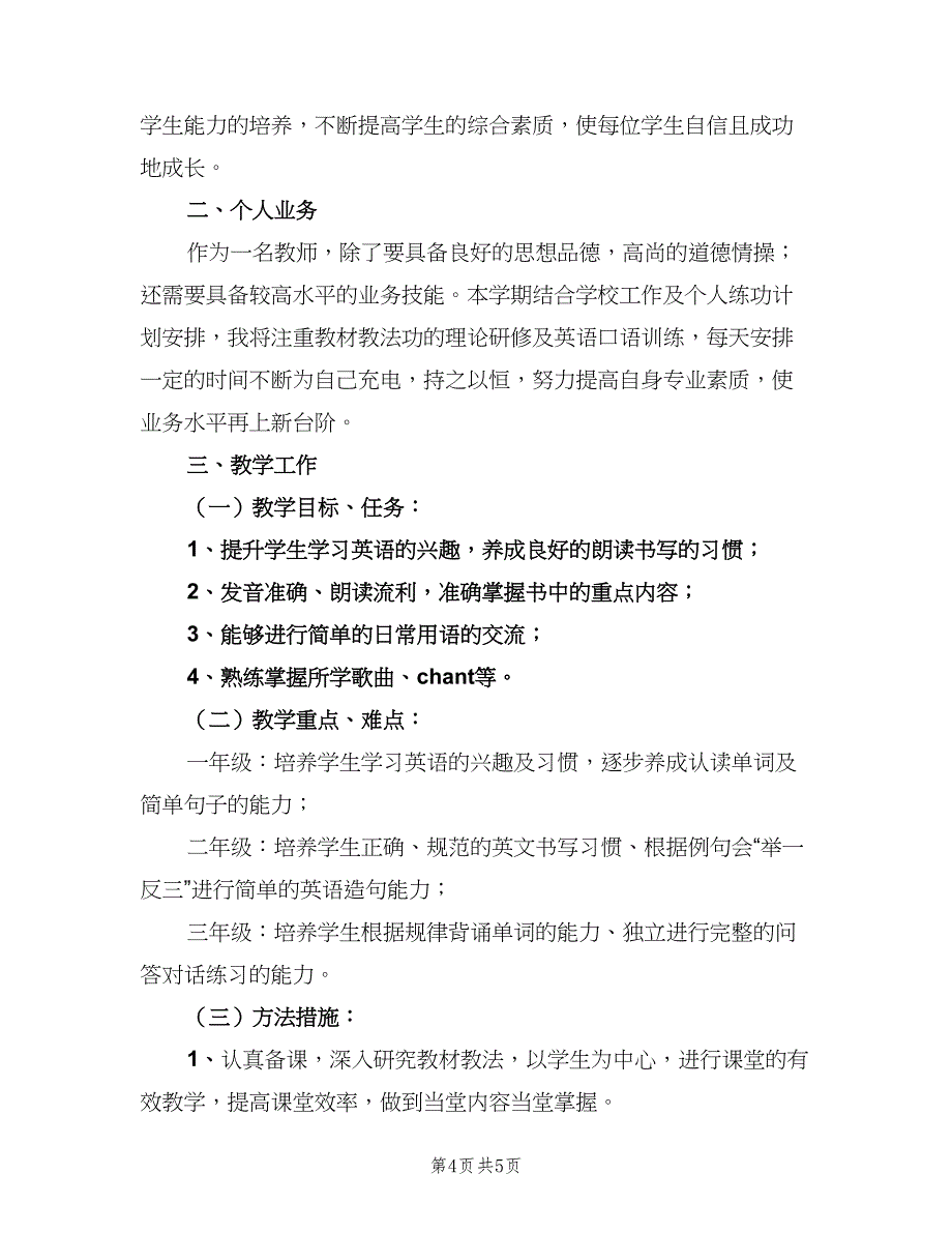 小学二年级英语下册教师工作计划标准范文（三篇）.doc_第4页