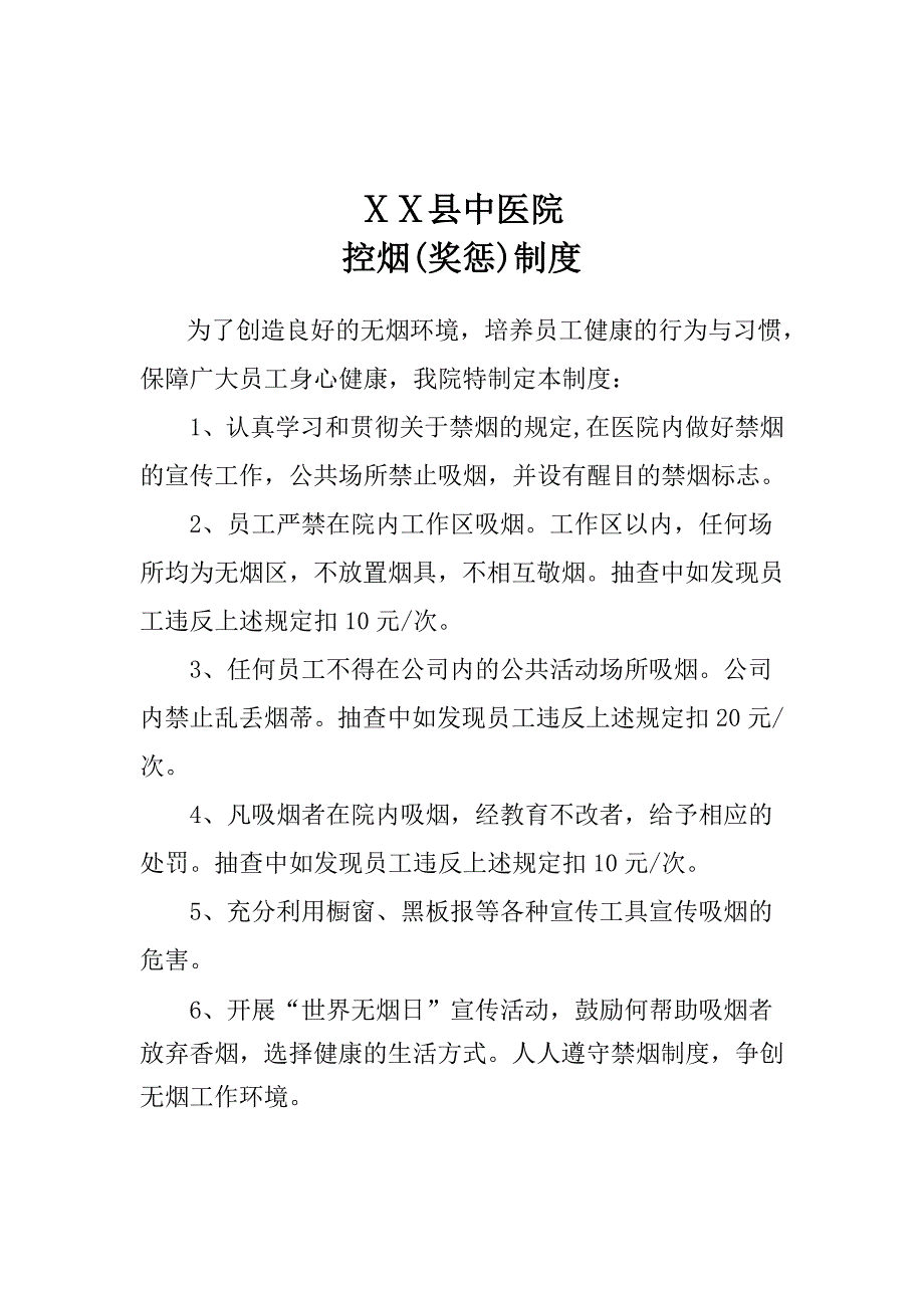 医院控烟考评奖惩制度、考评奖惩标准、考评奖惩记录表_第2页