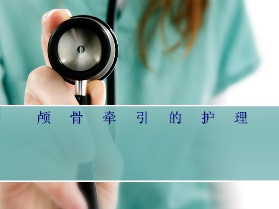 颅骨牵引的护理ppt课件_第1页