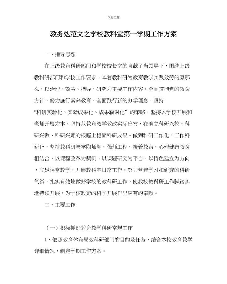 2023年教导处范文学校教科室第一学期工作计划.docx