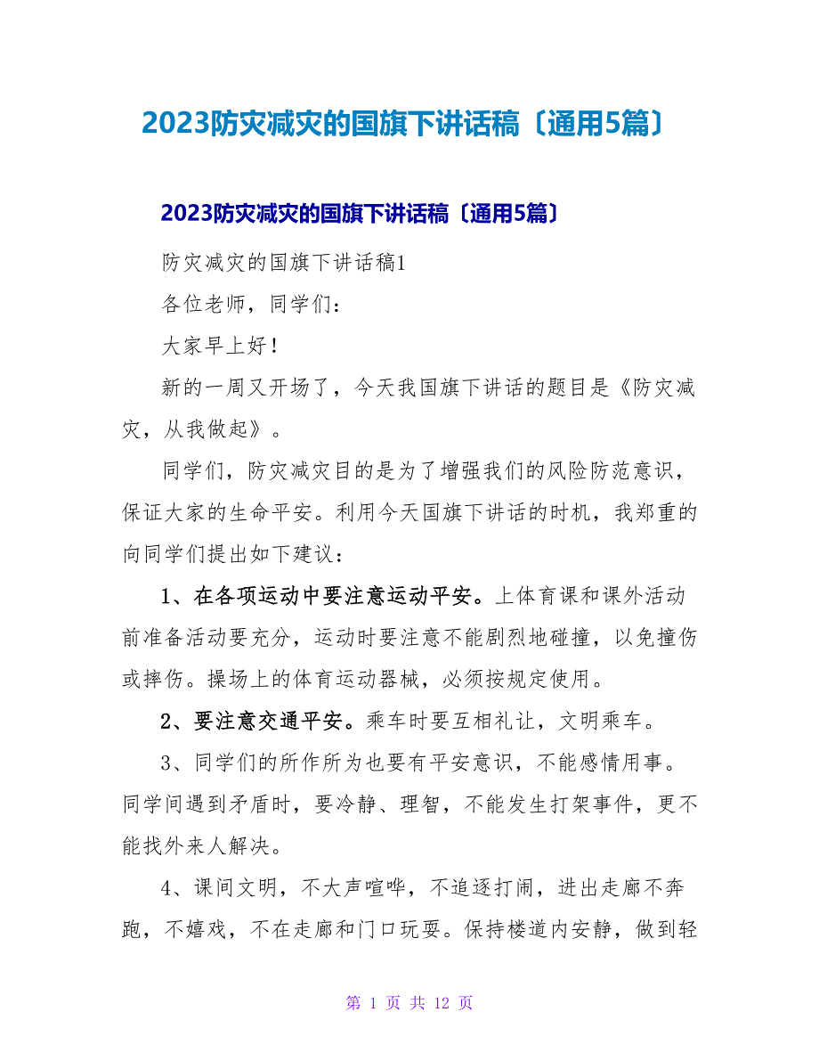 2023防灾减灾的国旗下讲话稿（通用5篇）.doc_第1页