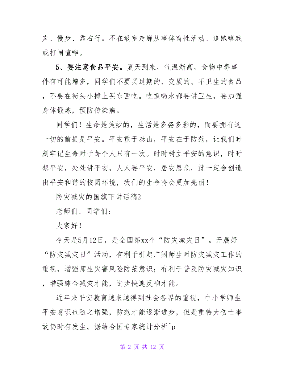 2023防灾减灾的国旗下讲话稿（通用5篇）.doc_第2页