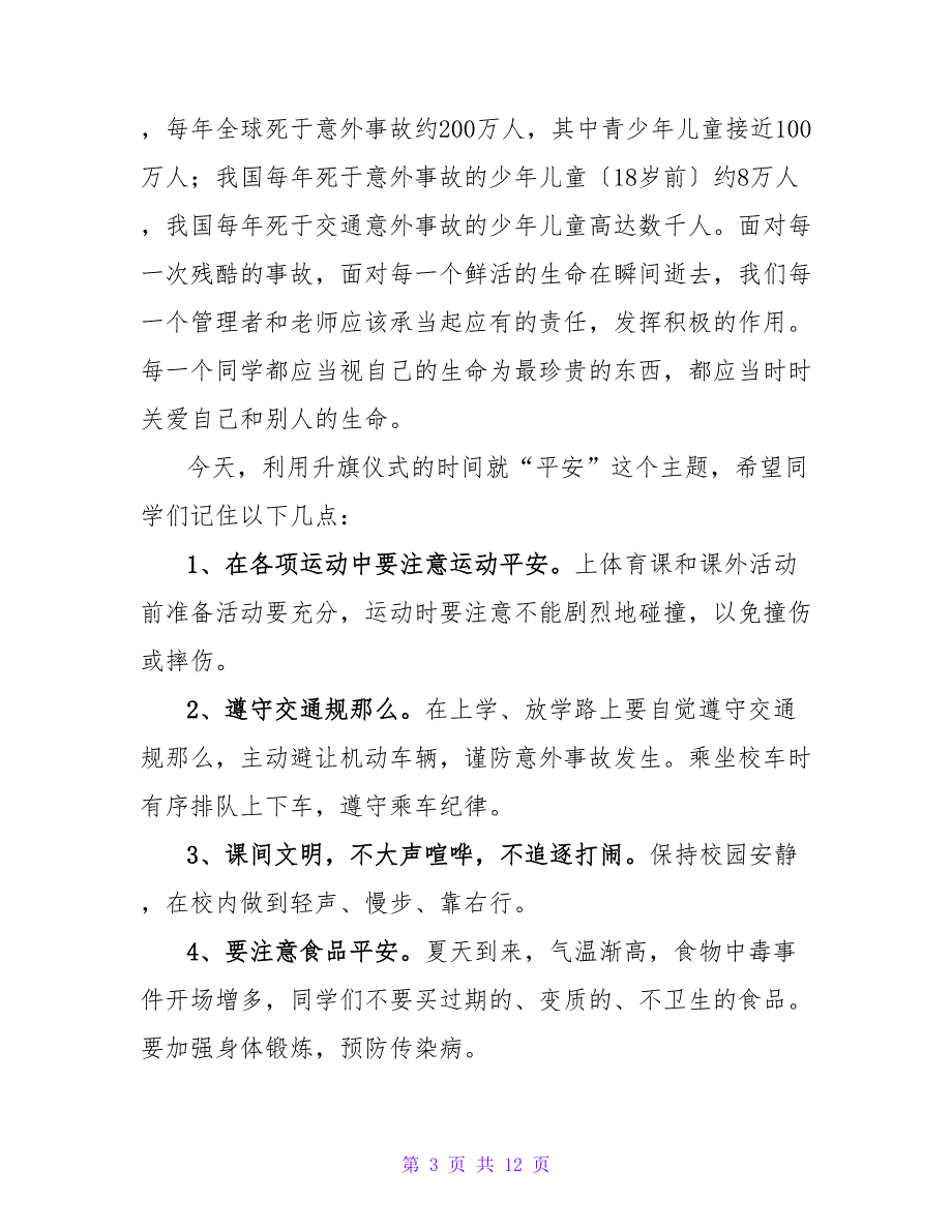 2023防灾减灾的国旗下讲话稿（通用5篇）.doc_第3页