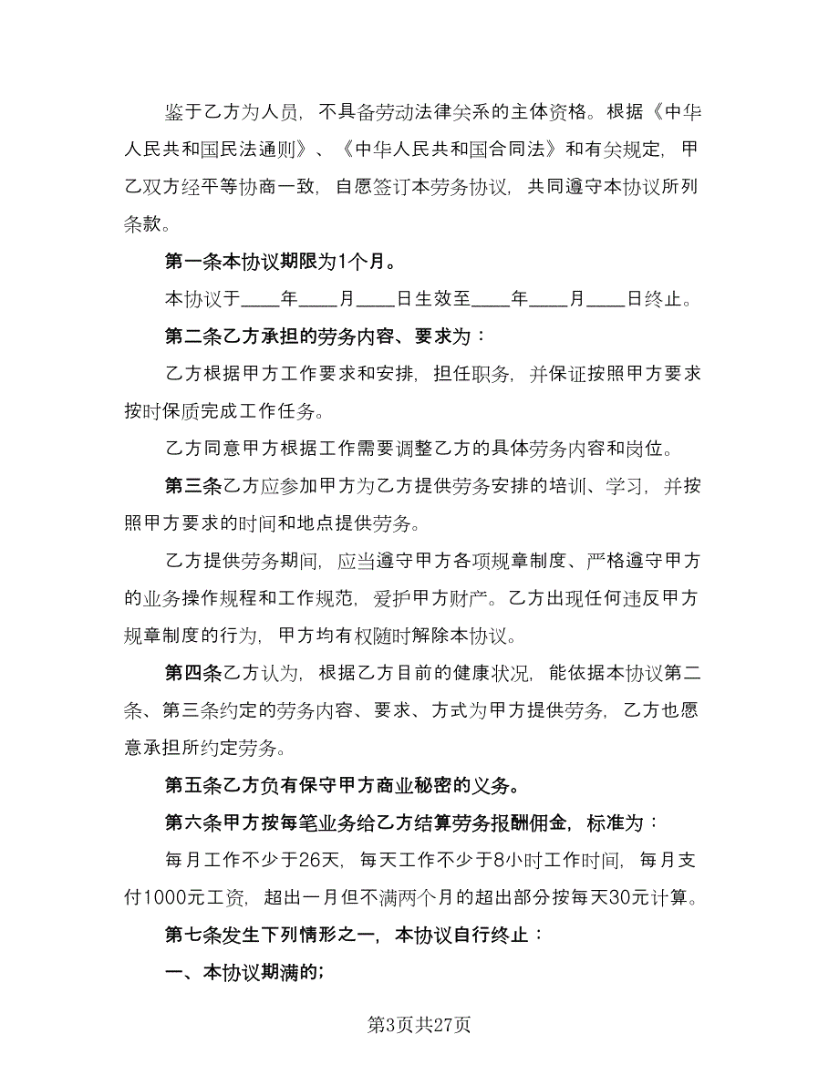 兼职劳务合同样本（九篇）.doc_第3页