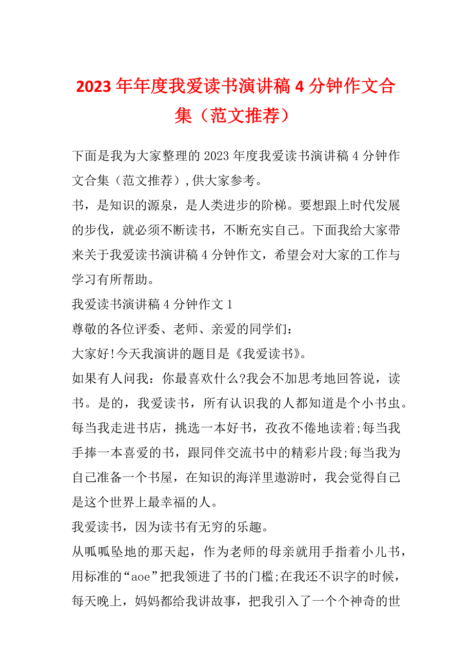 2023年年度我爱读书演讲稿4分钟作文合集（范文推荐）_第1页