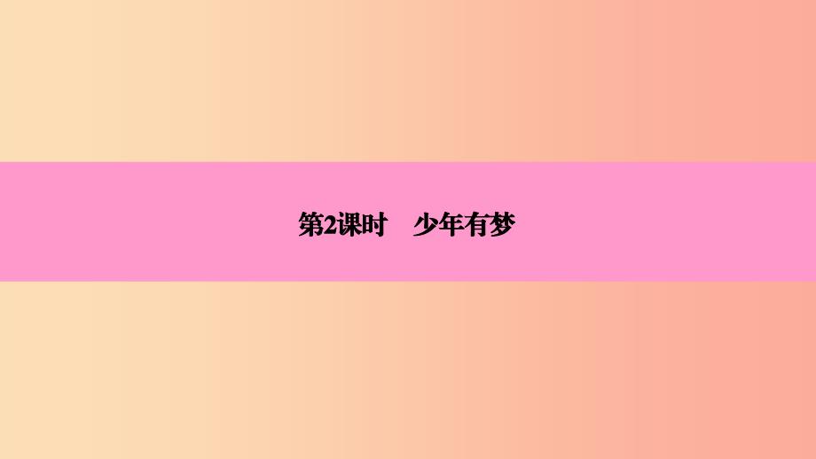 2019年七年级道德与法治上册 第一单元 成长的节拍 第一课 中学时代 第2框 少年有梦习题课件 新人教版.ppt_第3页