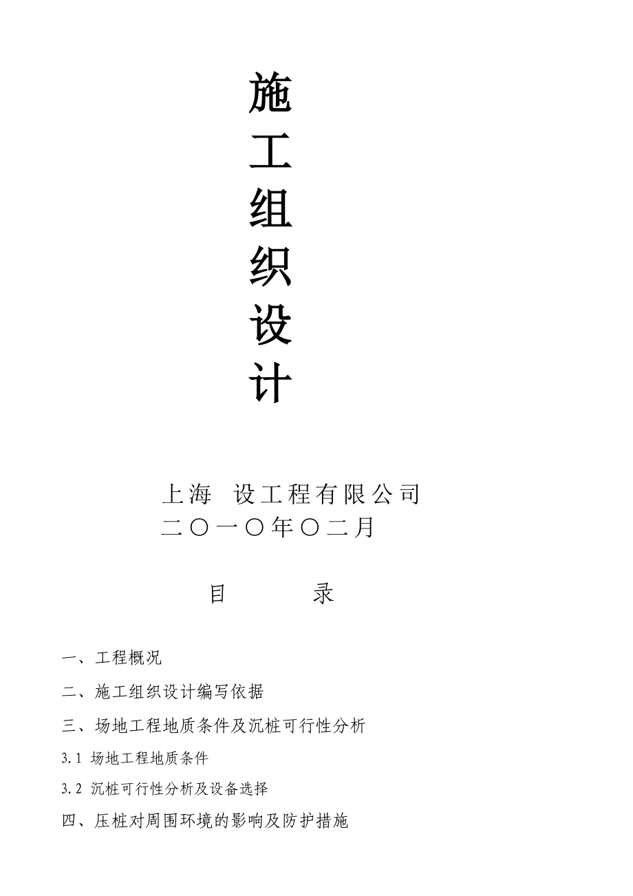 上海某幼儿园桩基工程施工组织设计(预制钢筋混凝土方桩)_第2页