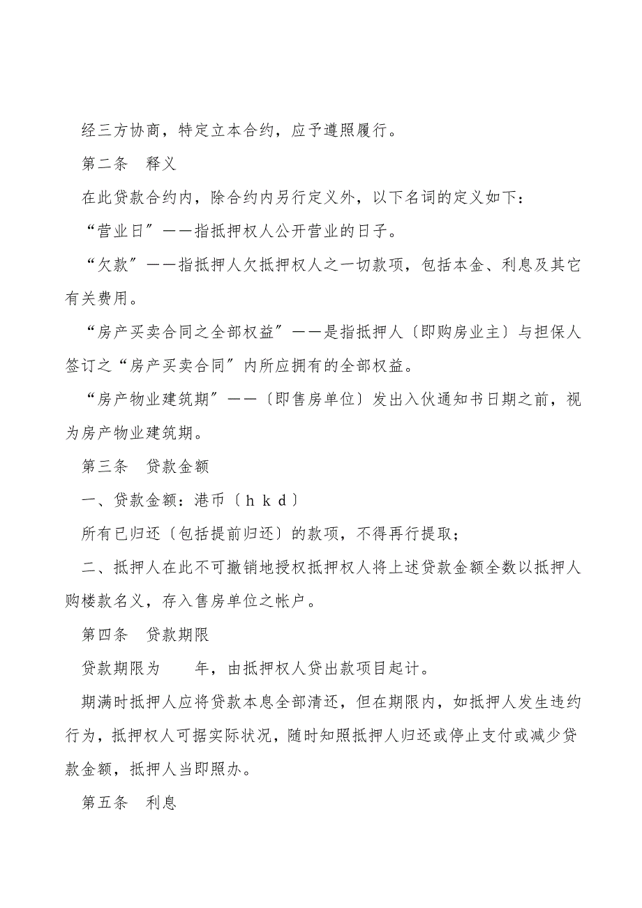 深圳经济特区房产抵押贷款合约(房产买卖合同权益抵押).doc_第2页