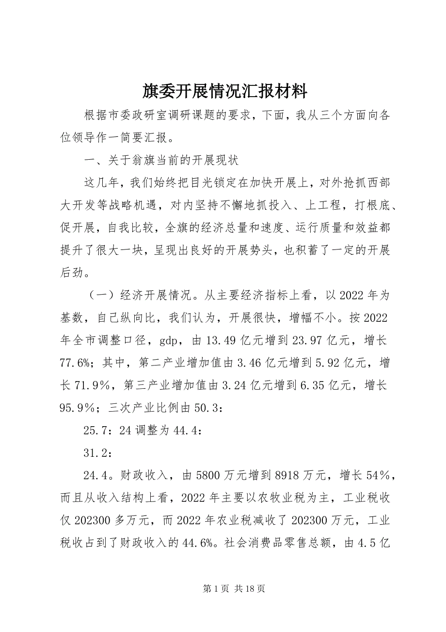 2023年旗委发展情况汇报材料.docx_第1页