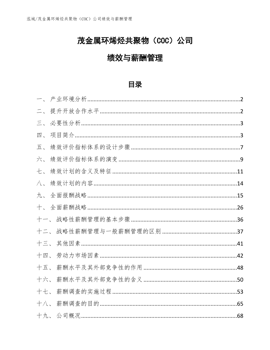 茂金属环烯烃共聚物（COC）公司绩效与薪酬管理_范文_第1页