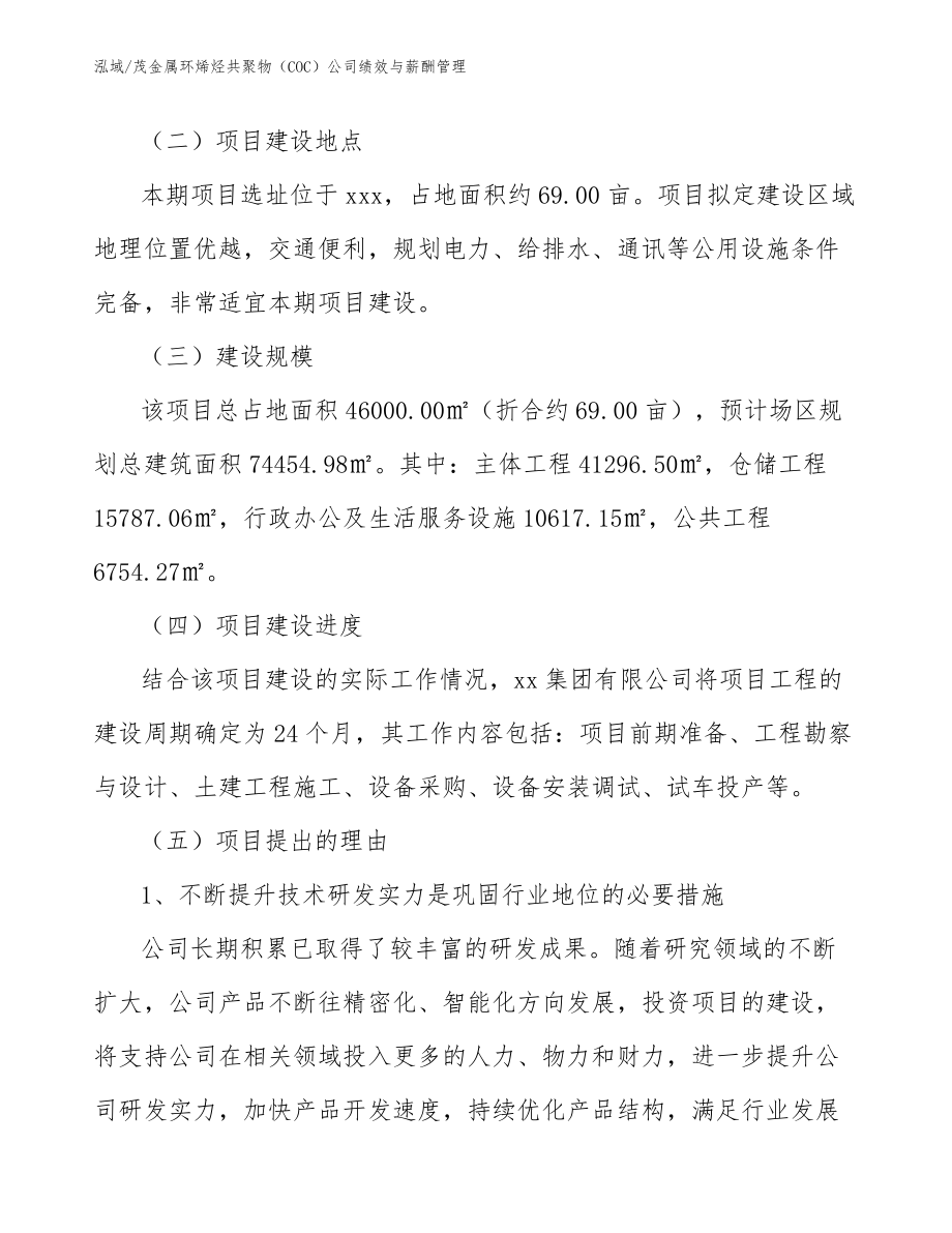 茂金属环烯烃共聚物（COC）公司绩效与薪酬管理_范文_第4页