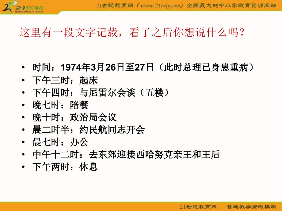 浙教版六年级下册一夜的工作1课件_第3页