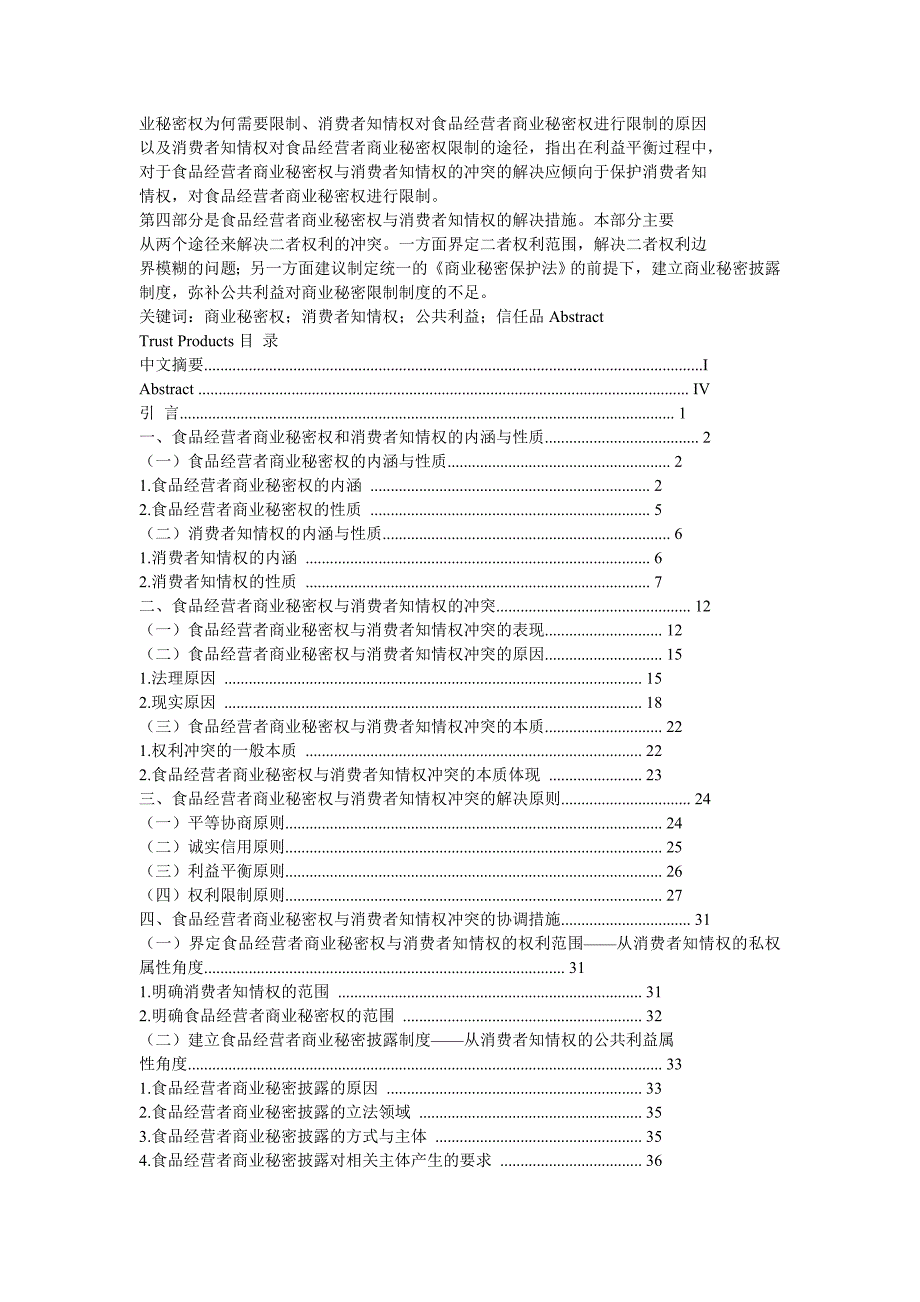 食品经营者商业秘密权与消费者知情权的冲突研究_第2页