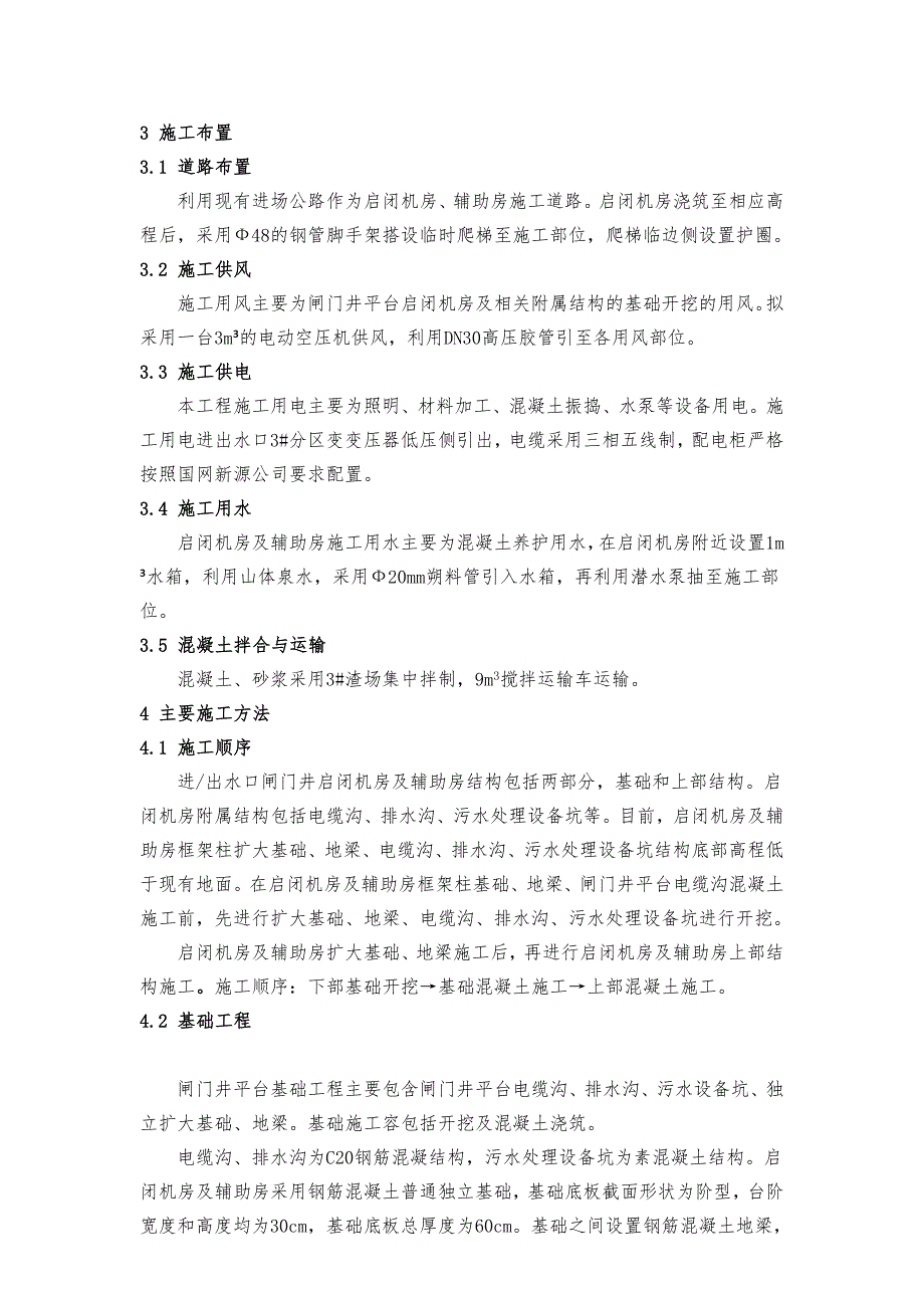 下水库进出水口启闭机房与辅助房工程施工设计方案(刘水华)_第2页