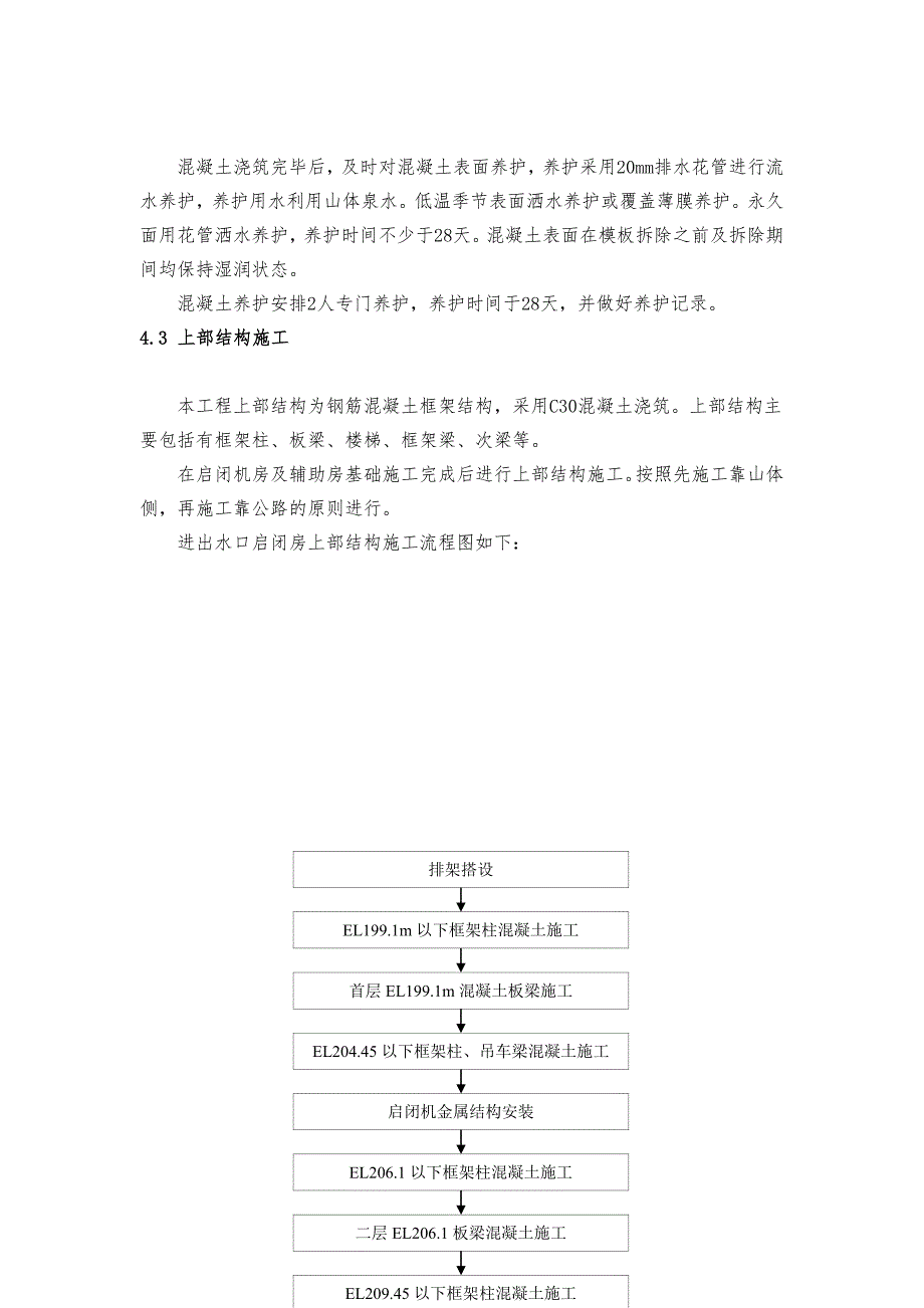 下水库进出水口启闭机房与辅助房工程施工设计方案(刘水华)_第4页