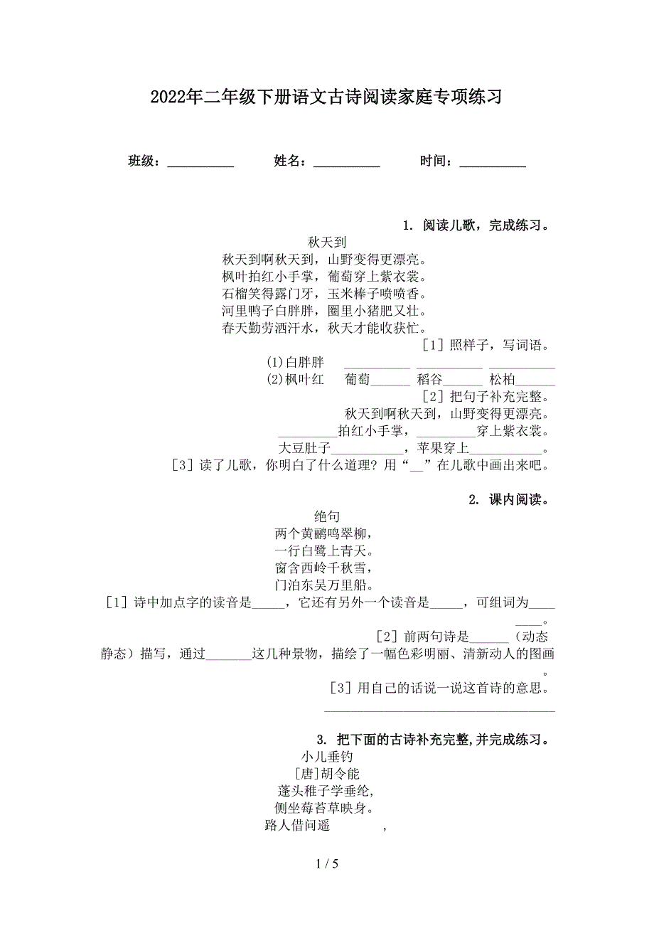 2022年二年级下册语文古诗阅读家庭专项练习_第1页