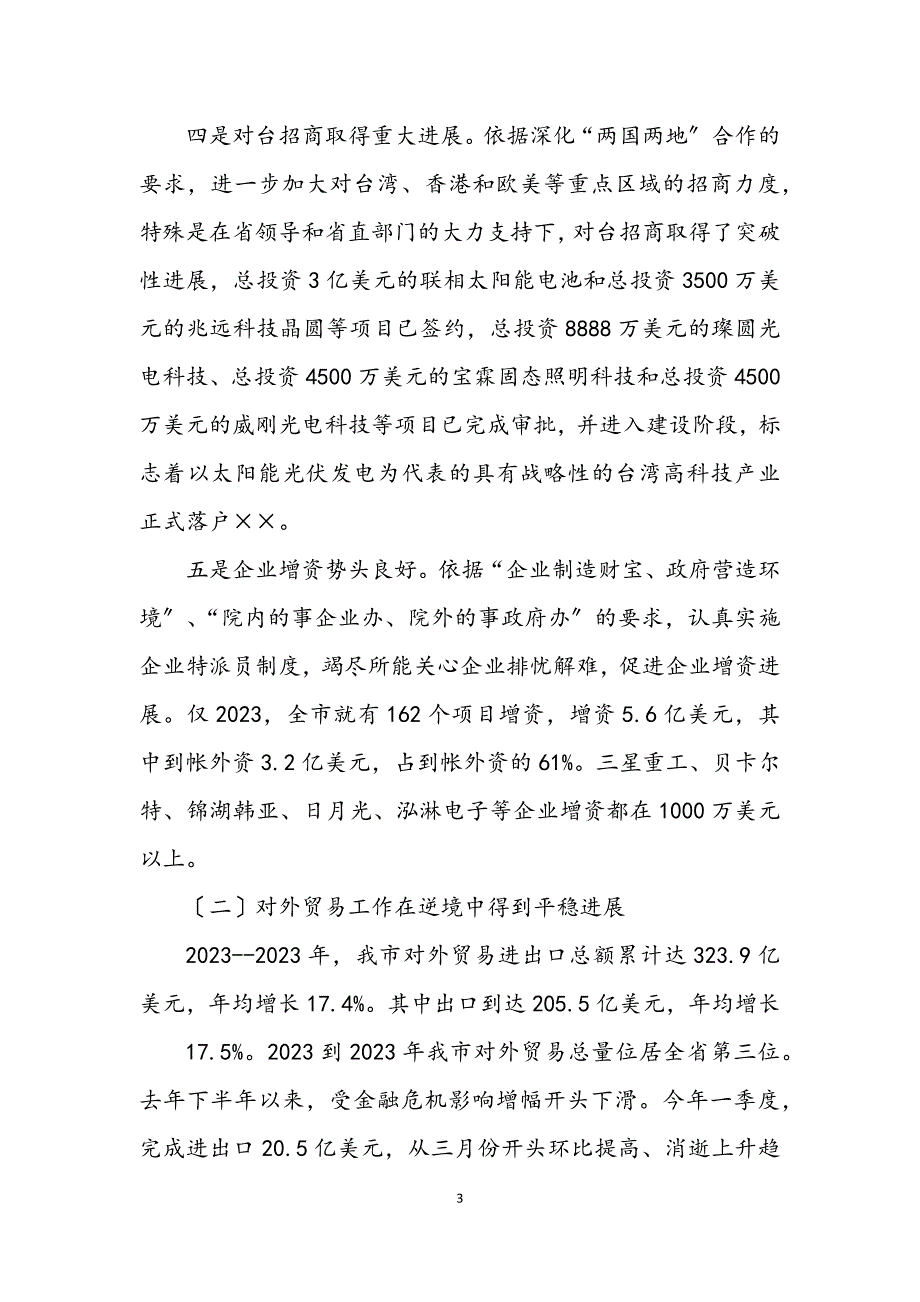 2023年外经贸党委科学发展观活动分析检查报告.docx_第3页