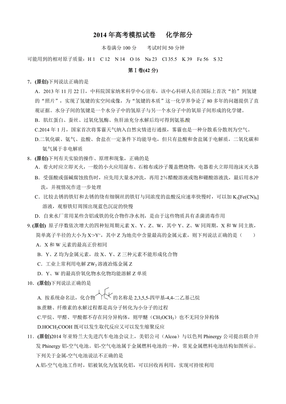 2015年2015年高考模拟试卷化学卷4word版含答案.doc_第1页