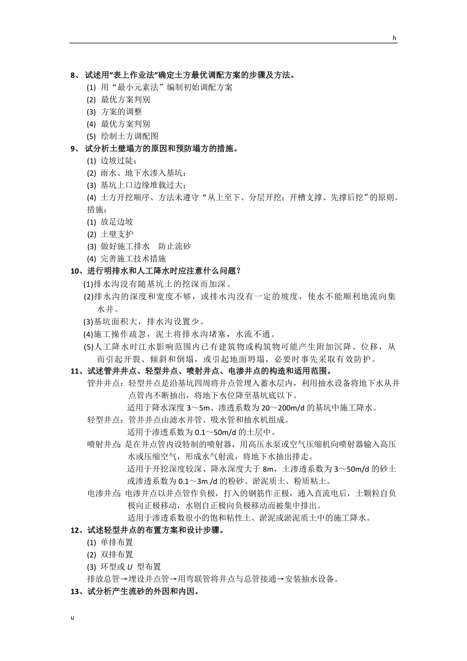 中南大学土木工程施工思考题及答案_第2页