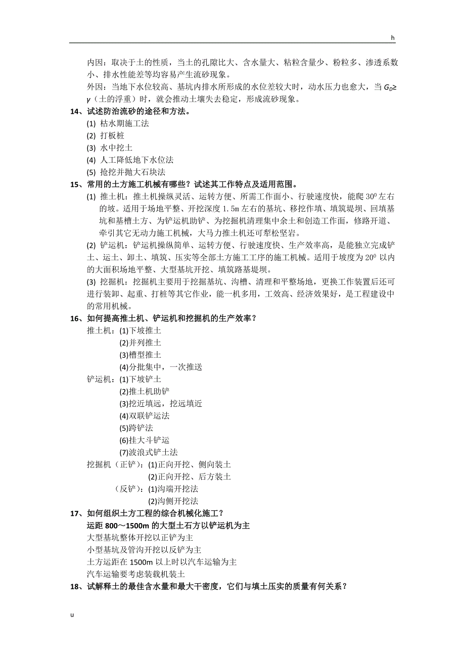 中南大学土木工程施工思考题及答案_第3页