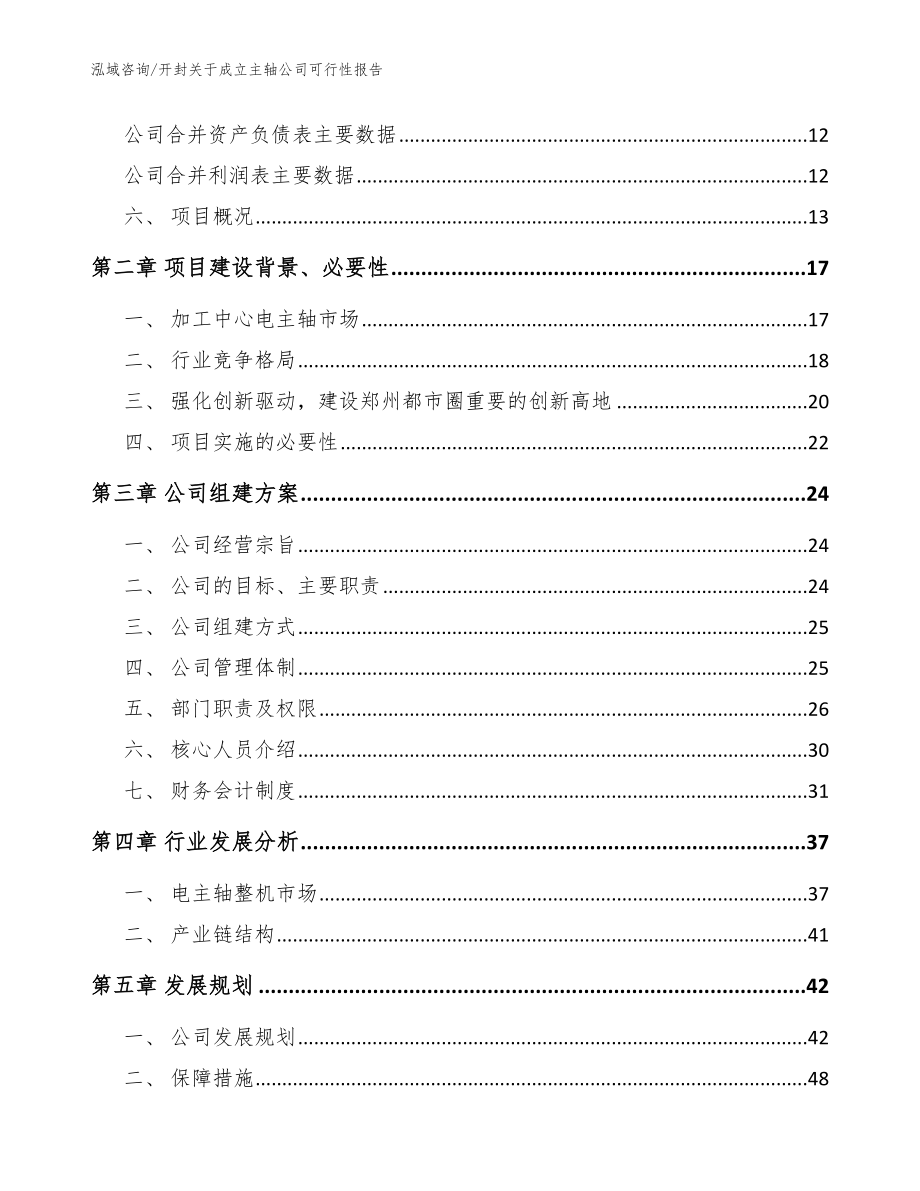 开封关于成立主轴公司可行性报告【参考范文】_第4页