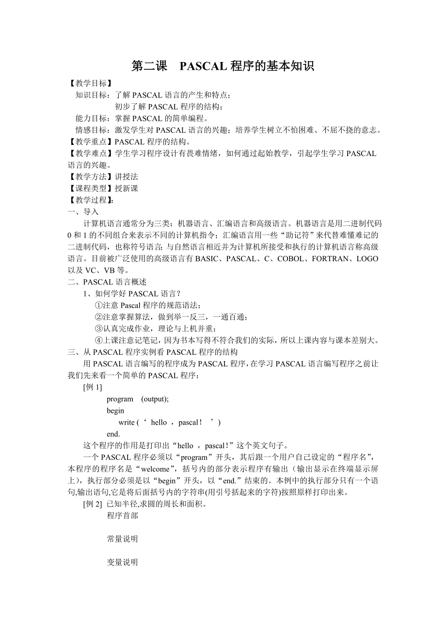 第二课PASCAL程序的基本知识_第1页