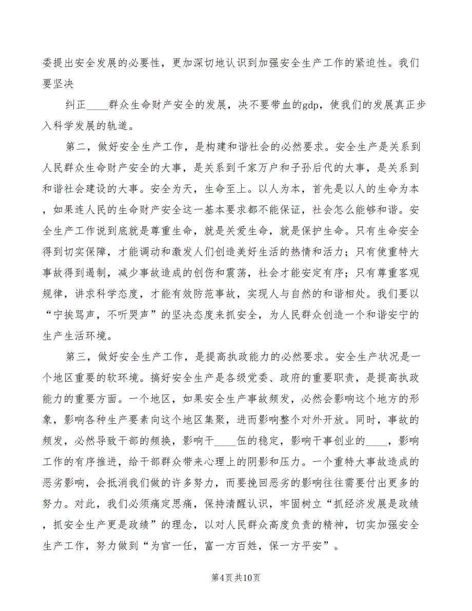 2022年在全市安全生产中介机构上的讲话稿模板_第4页