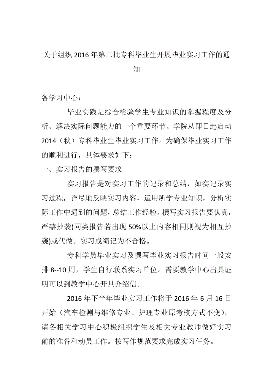 关于组织2016年第二批专科毕业生开展毕业实习工作的通知_第1页