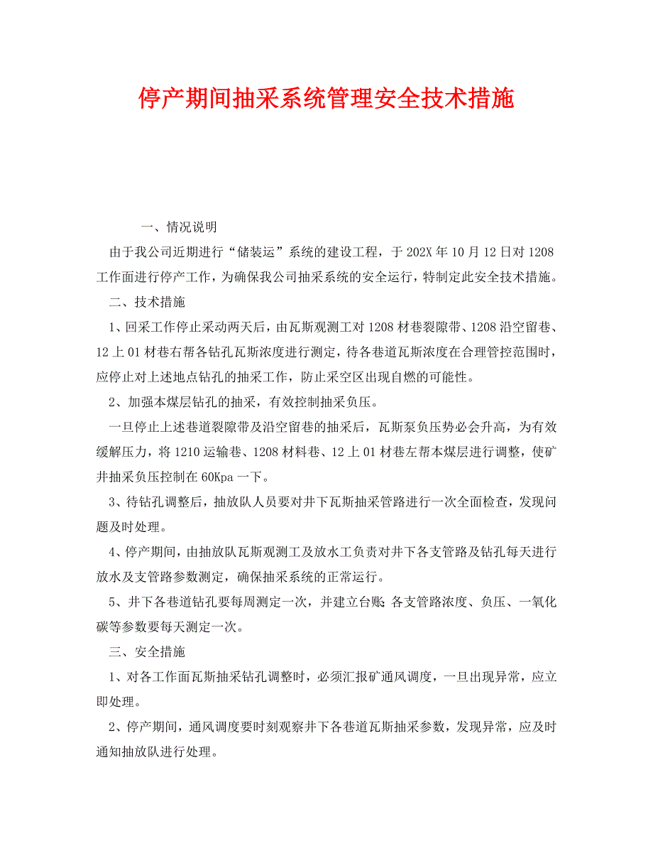 停产期间抽采系统管理安全技术措施_第1页