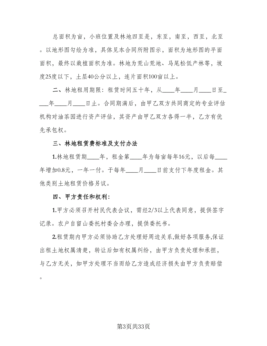 林地租赁合同模板（8篇）_第3页