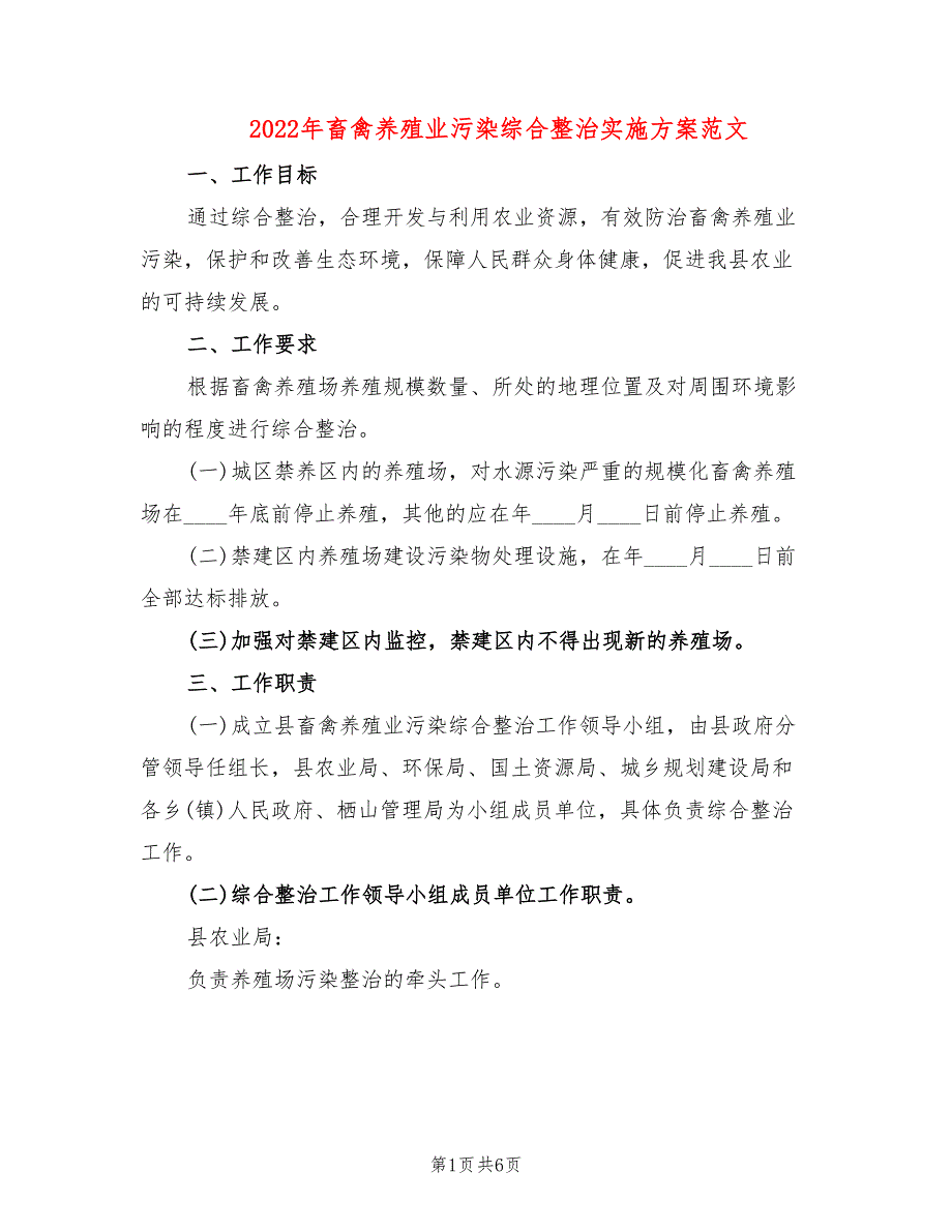 2022年畜禽养殖业污染综合整治实施方案范文_第1页