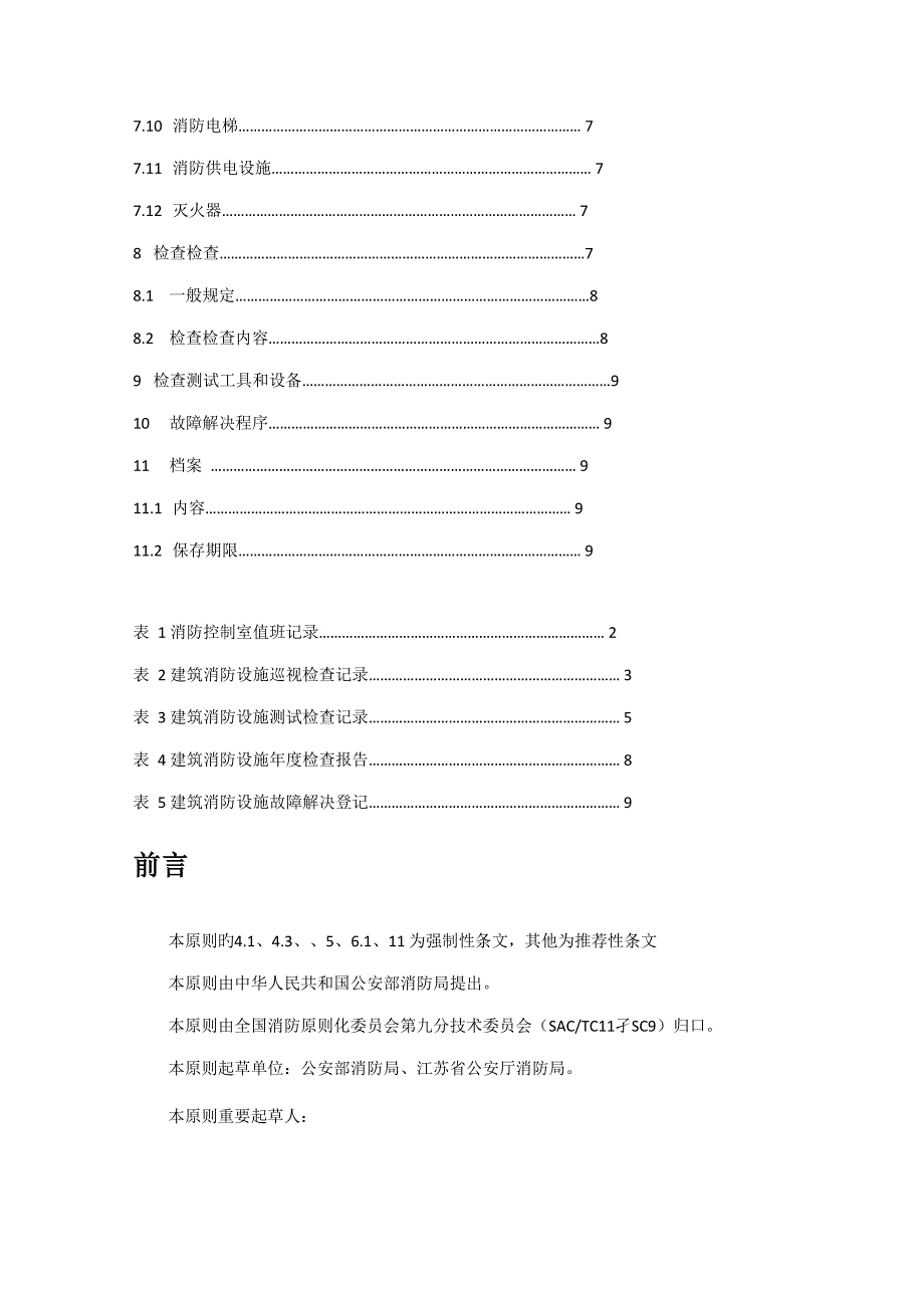 优质建筑消防设施的维护管理_第2页