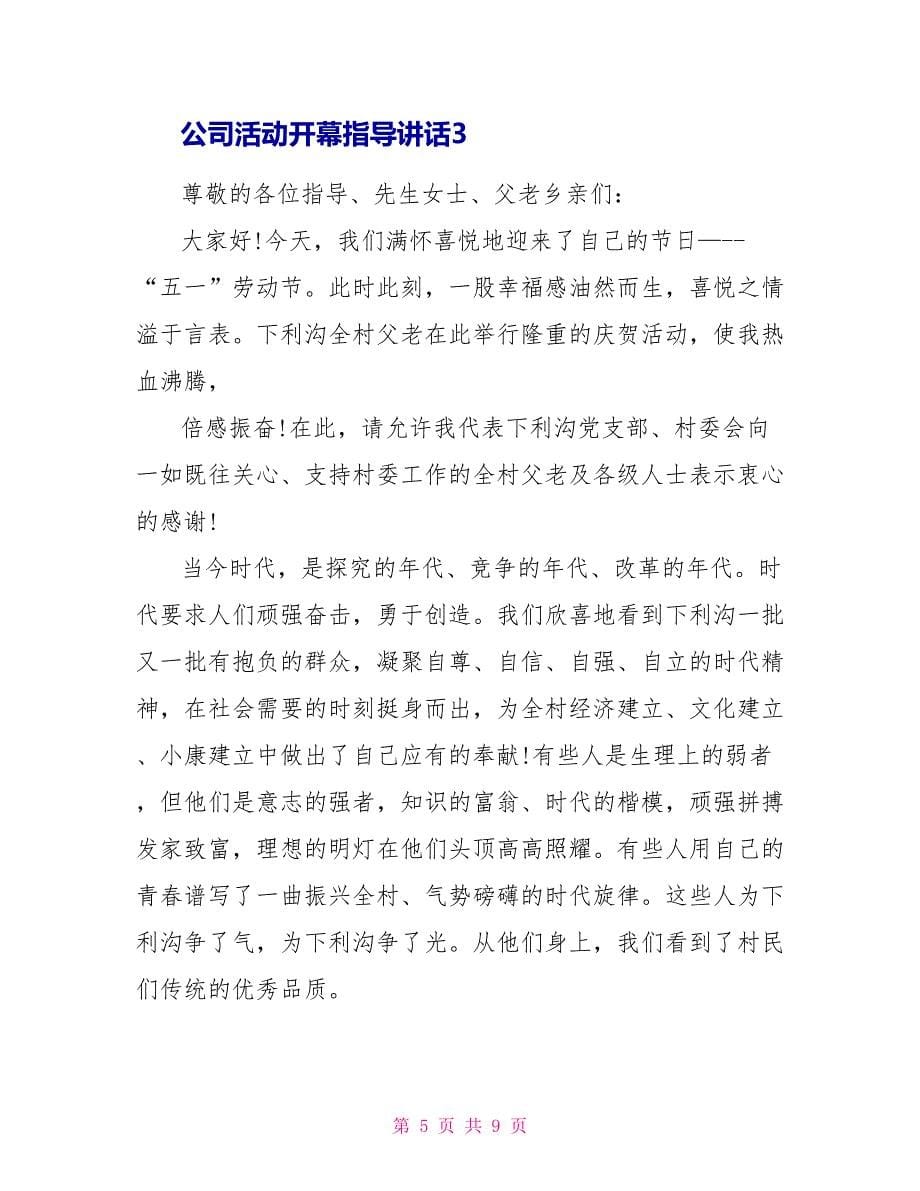 公司活动开幕领导讲话_第5页