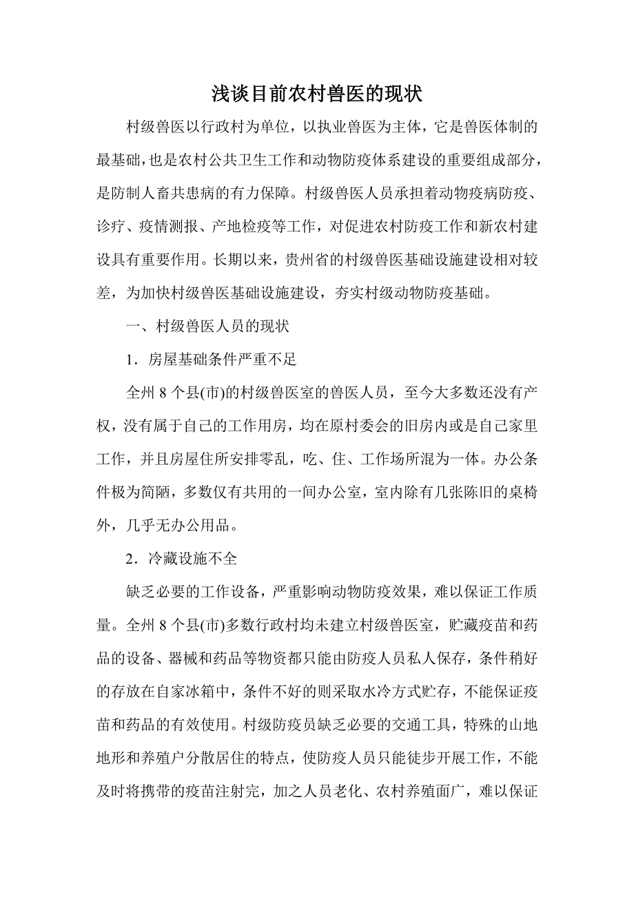 浅谈目前农村兽医的现状_第1页