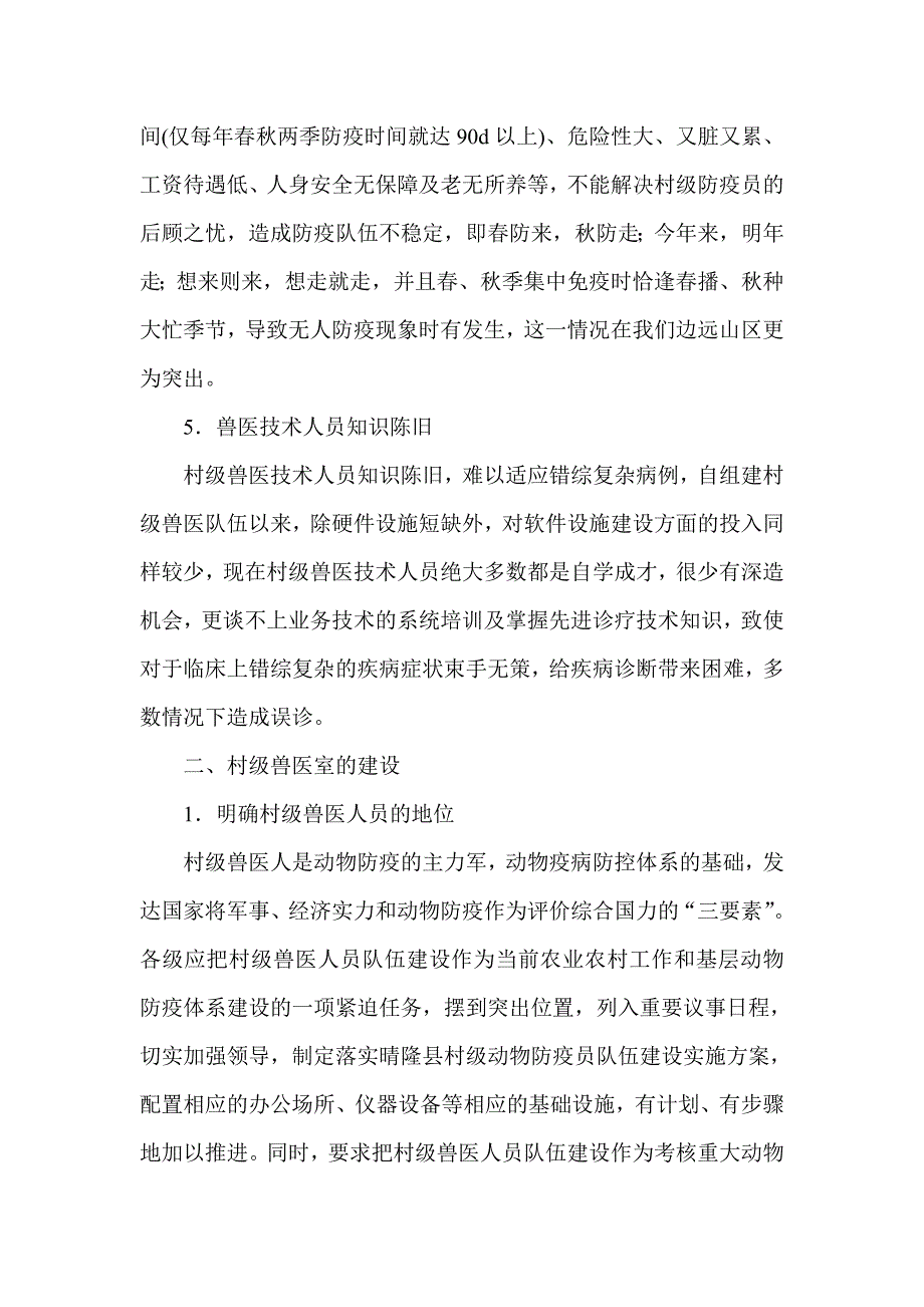 浅谈目前农村兽医的现状_第3页