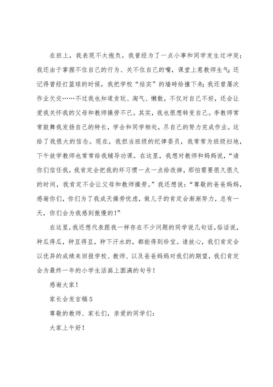 关于家长会发言稿范文(通用5篇).docx_第5页