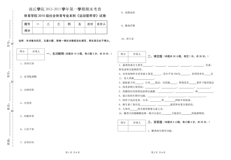 运动营养学期末考试试卷_第1页