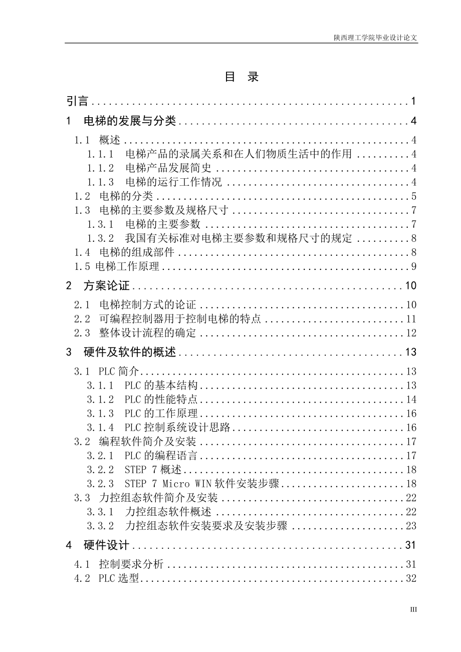 大学毕业论文-—基于s7200plc的电梯控制系统设计_第5页