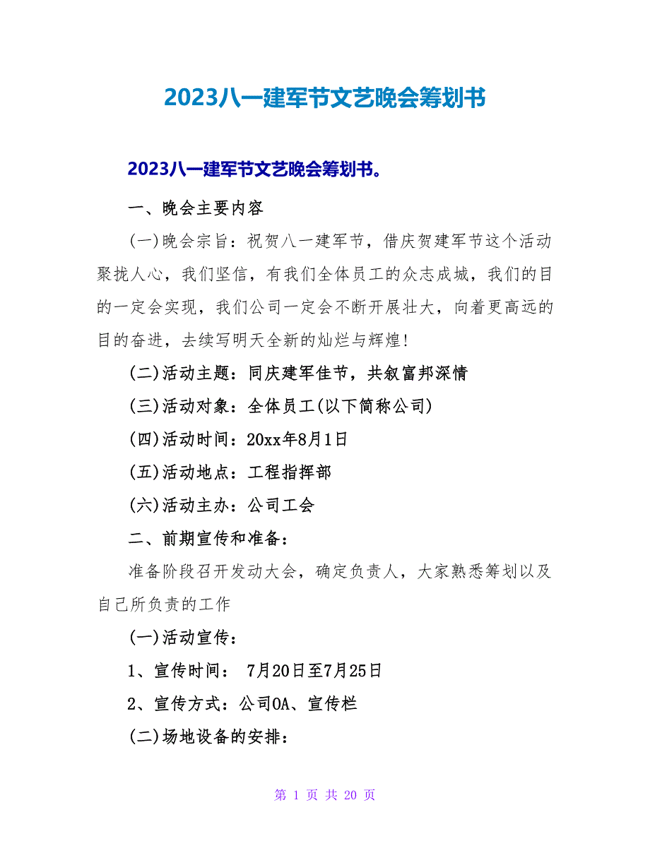 2023八一建军节文艺晚会策划书.doc_第1页