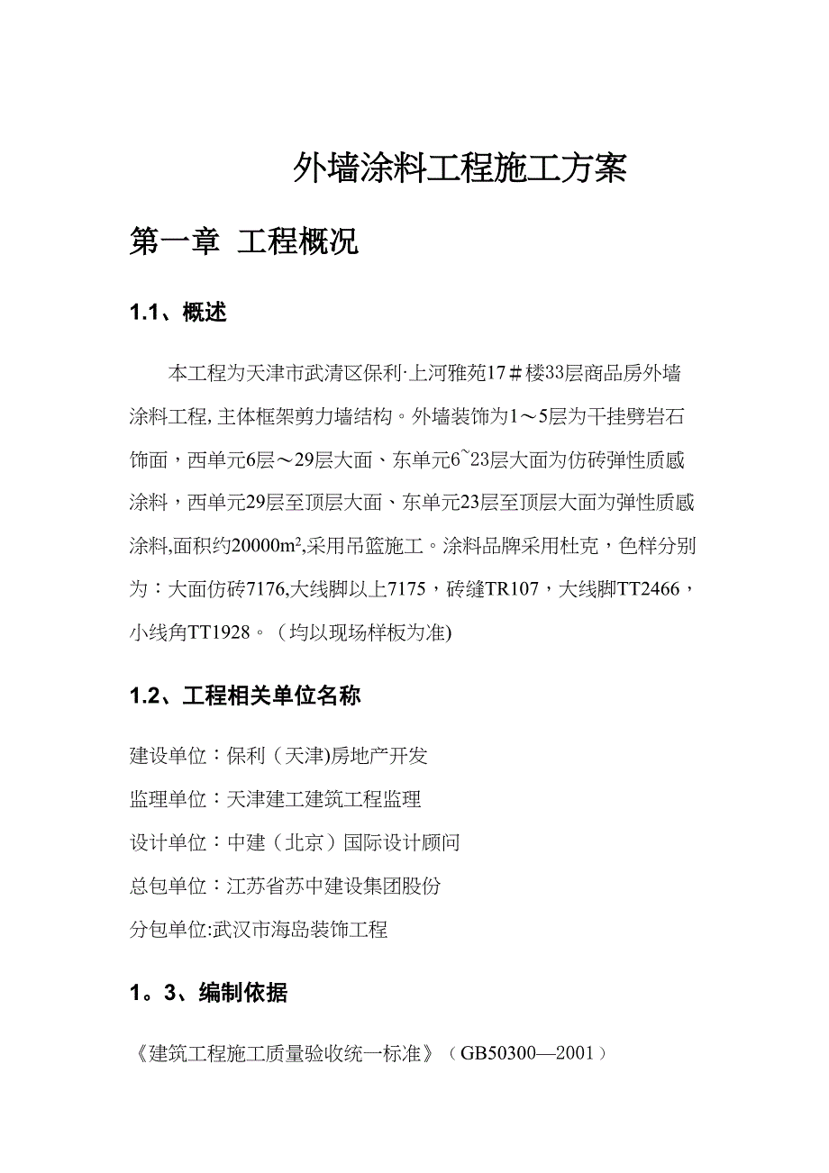 外墙涂料工程施工方案2完整(DOC 39页)_第2页