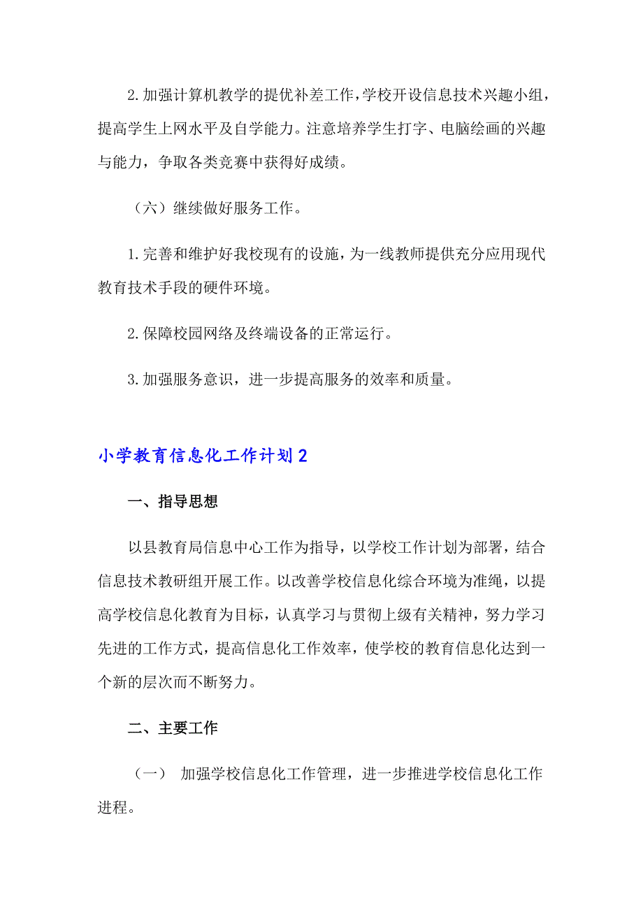 小学教育信息化工作计划_第4页