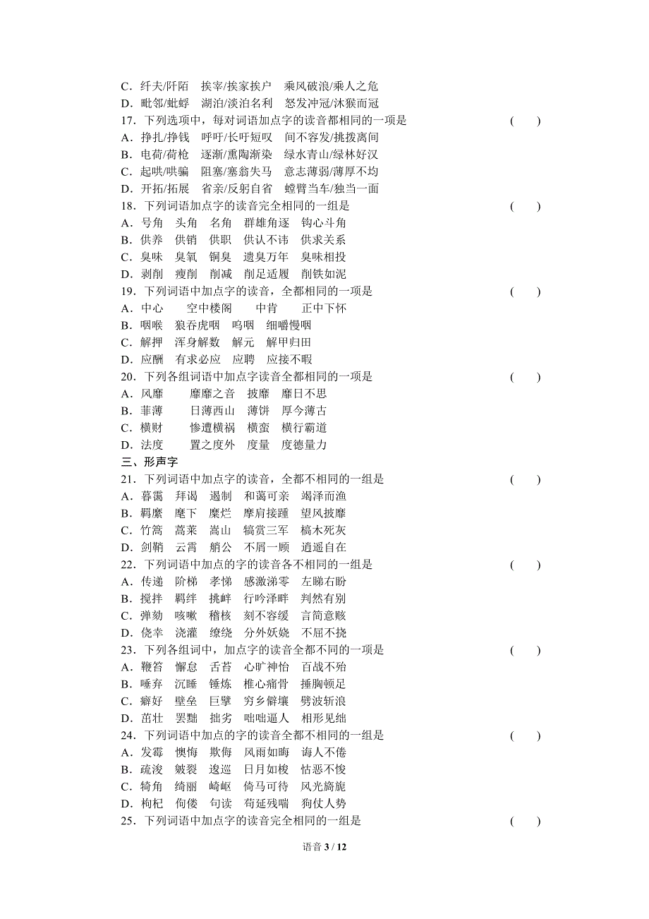 专题1识记字音-学生版.doc_第3页