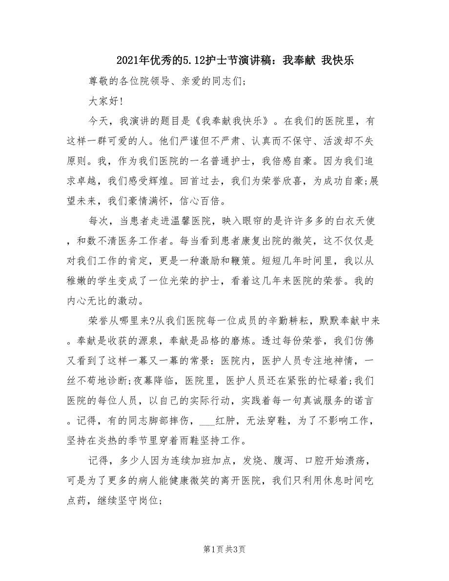 2021年优秀的5.12护士节演讲稿：我奉献 我快乐.doc_第1页